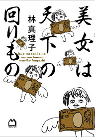 美女は天下の回りもの／林真理子【1000円以上送料無料】