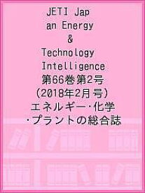 JETI Japan Energy & Technology Intelligence 第66巻第2号(2018年2月号) エネルギー・化学・プラントの総合誌【1000円以上送料無料】