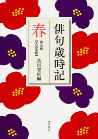 【送料無料】俳句歳時記 春 大活字版／角川書店