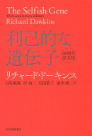 【送料無料】利己的な遺伝子／リチャード・ドーキンス／日高敏隆／岸由二