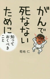 がんで死なないために知っておくべきこと／菊地仁【1000円以上送料無料】