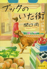 ブックのいた街／関口尚【1000円以上送料無料】