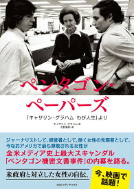 ペンタゴン・ペーパーズ 「キャサリン・グラハムわが人生」より／キャサリン・グラハム／小野善邦【1000円以上送料無料】