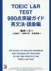 TOEIC L&R TEST 990点突破ガイド 英文法・語彙編／植田一三／上田敏子／田岡千明【1000円以上送料無料】