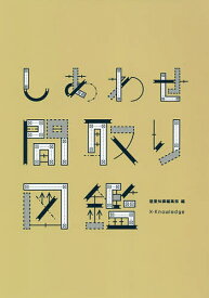 しあわせ間取り図鑑／建築知識編集部【1000円以上送料無料】