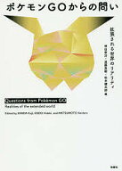 【送料無料】ポケモンGOからの問い 拡張される世界のリアリティ／神田孝治／遠藤英樹／松本健太郎