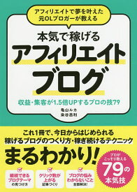 アフィリエイトで夢を叶えた元OLブロガーが教える本気で稼げるアフィリエイトブログ 収益・集客が1.5倍UPするプロの技79／亀山ルカ／染谷昌利【1000円以上送料無料】