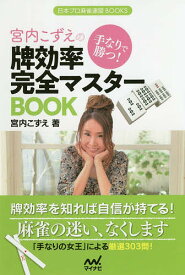 手なりで勝つ!宮内こずえの牌効率完全マスターBOOK／宮内こずえ【1000円以上送料無料】