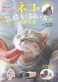 ネコの気持ちと飼い方がわかる本／PetClinicアニホス／主婦の友社【1000円以上送料無料】