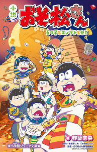 小説 おそ松 雑誌 本の通販 価格比較 価格 Com