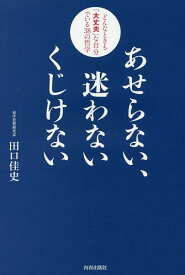 【送料無料】あせらない、迷わないくじけない どんなときも「大丈夫」な自分でいる38の哲学／田口佳史
