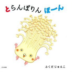 とらんぽりんぽーん／ふくだじゅんこ【1000円以上送料無料】