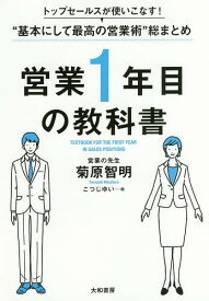 【送料無料】営業1年目の教科書 トップセールスが使いこなす!“基本にして最高の営業術”総まとめ／菊原智明／こつじゆい
