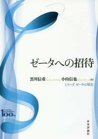 【送料無料】ゼータへの招待 日本評論社創業100年記念出版／黒川信重／小山信也