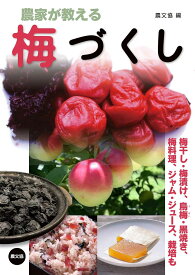 農家が教える梅づくし 梅干し・梅漬け、烏梅・黒焼き、梅料理、ジャム・ジュース、栽培も／農文協／レシピ【1000円以上送料無料】