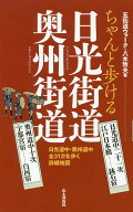 【送料無料】ちゃんと歩ける日光街道奥州街道 日光道中二十一次 奥州道中十次／八木牧夫／旅行