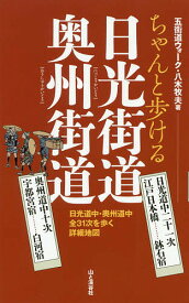 【送料無料】ちゃんと歩ける日光街道奥州街道 日光道中二十一次 奥州道中十次／八木牧夫／旅行