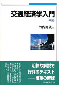 【送料無料】交通経済学入門／竹内健蔵