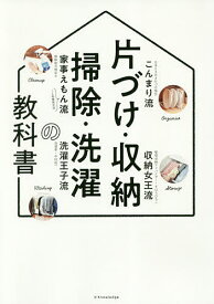 片づけ・収納・掃除・洗濯の教科書【1000円以上送料無料】