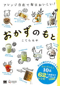 おかずのもと アレンジ自在で毎日おいしい!／こてらみや／レシピ【1000円以上送料無料】