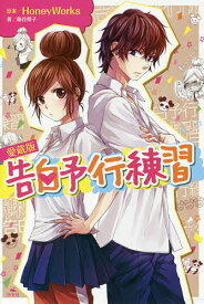 楽天市場 告白予行練習 小説の通販