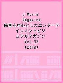 J Movie Magazine 映画を中心としたエンターテインメントビジュアルマガジン Vol.33(2018)【1000円以上送料無料】