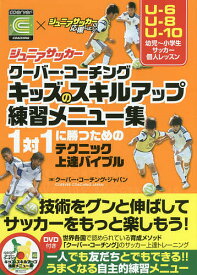 楽天市場 ジュニアサッカークーバー コーチング キッズのスキルアップ練習メニュー集の通販
