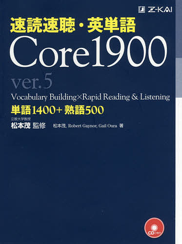 速読速聴・英単語Core　1900　単語1400　熟語500／松本茂／松本茂／ＲｏｂｅｒｔＧａｙｎｏｒ