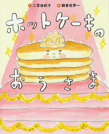 ホットケーキのおうさま／二宮由紀子／朝倉世界一【1000円以上送料無料】