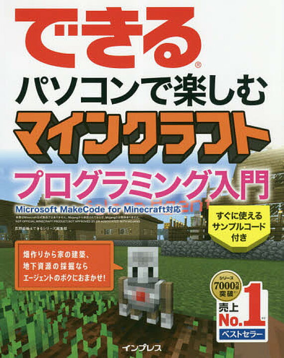 楽天市場 送料無料 できるパソコンで楽しむマインクラフトプログラミング入門 広野忠敏 できるシリーズ編集部 Bookfan 2号店 楽天市場店