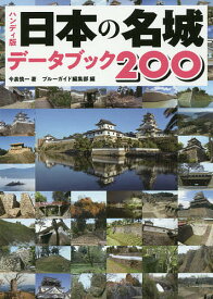 【送料無料】日本の名城データブック200 ハンディ版／今泉慎一／ブルーガイド編集部／旅行