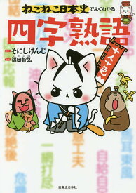 【送料無料】ねこねこ日本史でよくわかる四字熟語／そにしけんじ／福田智弘