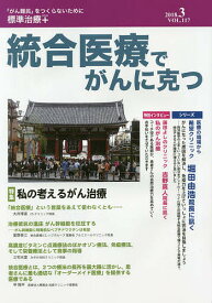 統合医療でがんに克つ VOL.117(2018.3)【1000円以上送料無料】
