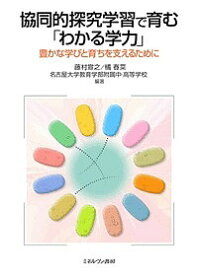【送料無料】協同的探究学習で育む「わかる学力」 豊かな学びと育ちを支えるために／藤村宣之／橘春菜／名古屋大学教育学部附属中・高等学校