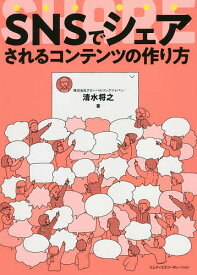 SNSでシェアされるコンテンツの作り方／清水将之【1000円以上送料無料】