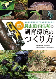 爬虫類・両生類の飼育環境のつくり方 生息地の環境からリアルな生態を読み解く ヒョウモントカゲモドキ・カエル・カメ・ヘビが暮らすビバリウムのつくり方／川添宣広／・著松園純【1000円以上送料無料】