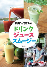 【送料無料】農家が教えるドリンク・ジュース・スムージー／農文協