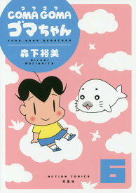楽天市場 ゴマちゃん 漫画の通販