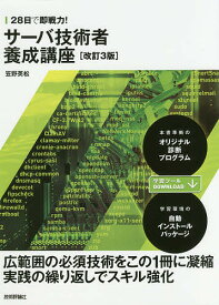 28日で即戦力!サーバ技術者養成講座／笠野英松【1000円以上送料無料】