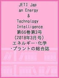 JETI Japan Energy & Technology Intelligence 第66巻第3号(2018年3月号) エネルギー・化学・プラントの総合誌【1000円以上送料無料】