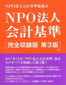 NPO法人会計基準 完全収録版／NPO法人会計基準協議会【1000円以上送料無料】