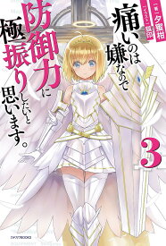 痛いのは嫌なので防御力に極振りしたいと思います。 3／夕蜜柑【1000円以上送料無料】