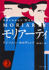 モリアーティ／アンソニー・ホロヴィッツ／駒月雅子【1000円以上送料無料】