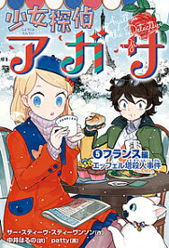 少女探偵アガサ 5／サー・スティーヴ・スティーヴンソン／中井はるの／patty【1000円以上送料無料】