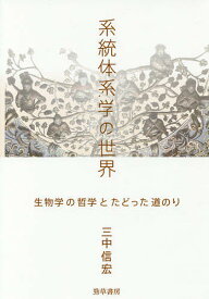 【送料無料】系統体系学の世界 生物学の哲学とたどった道のり／三中信宏