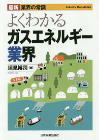 よくわかるガスエネルギー業界／垣見裕司【1000円以上送料無料】