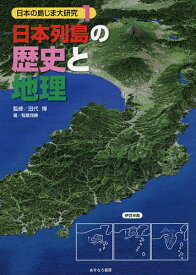 【送料無料】日本の島じま大研究 1／稲葉茂勝／田代博