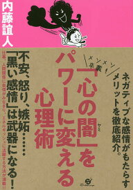 【送料無料】「心の闇」をパワーに変える心理術／内藤誼人