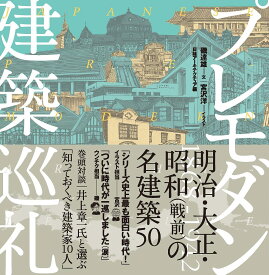 プレモダン建築巡礼／磯達雄／宮沢洋／日経アーキテクチュア【1000円以上送料無料】