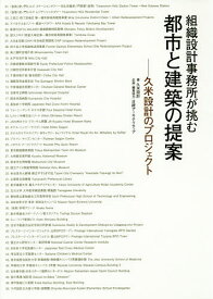 組織設計事務所が挑む都市と建築の提案 久米設計のプロジェクト／久米設計【1000円以上送料無料】